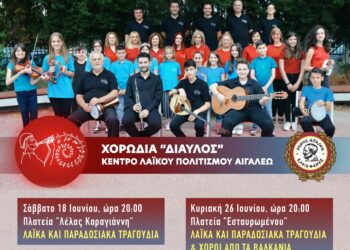 Δύο μουσικές παραστάσεις από τη χορωδία «Δίαυλος» του Κέντρου Λαϊκού Πολιτισμού Αιγάλεω