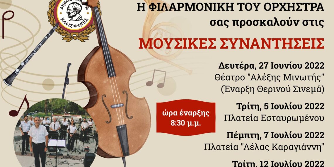 «Μουσικές συναντήσεις» με τη Φιλαρμονική του Δήμου Αιγάλεω