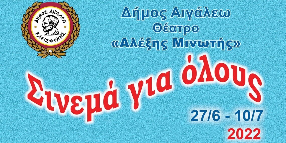 Θερινός κινηματογράφος για μικρούς και μεγάλους στον Δήμο Αιγάλεω