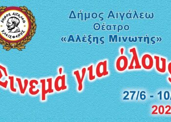 Θερινός κινηματογράφος για μικρούς και μεγάλους στον Δήμο Αιγάλεω