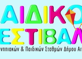 Παιδικό φεστιβάλ 2022 βρεφονηπιακών και παιδικών σταθμών Δήμου Αιγάλεω