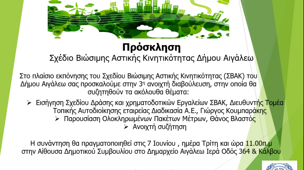 3η Ανοιχτή Διαβούλευση για την εκπόνηση του Σχεδίου Βιώσιμης Αστικής Κινητικότητας του Δήμου Αιγάλεω