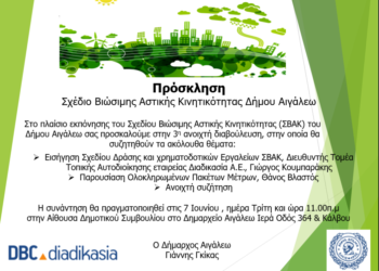 3η Ανοιχτή Διαβούλευση για την εκπόνηση του Σχεδίου Βιώσιμης Αστικής Κινητικότητας του Δήμου Αιγάλεω