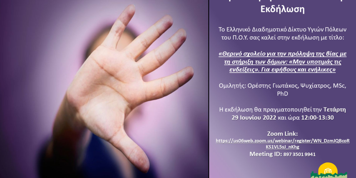 Διαδικτυακή εκδήλωση με τίτλο: «Θερινό Σχολείο για την Πρόληψη της Βίας με τη στήριξη των Δήμων: “Μην υποτιμάς τις ενδείξεις”. Για εφήβους και ενήλικες»