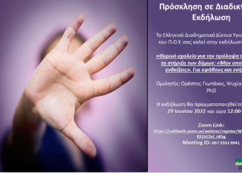 Διαδικτυακή εκδήλωση με τίτλο: «Θερινό Σχολείο για την Πρόληψη της Βίας με τη στήριξη των Δήμων: “Μην υποτιμάς τις ενδείξεις”. Για εφήβους και ενήλικες»