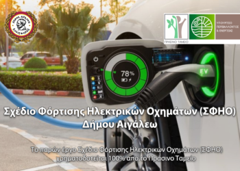 Σχέδιο Φόρτισης Ηλεκτρικών Οχημάτων (ΣΦΗΟ) Δήμου Αιγάλεω