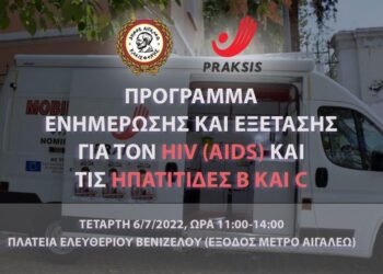 Πρόγραμμα ενημέρωσης και εξετάσεων για τον HIV (AIDS) και τις Ηπατίτιδες Β και C την Τετάρτη 6/7