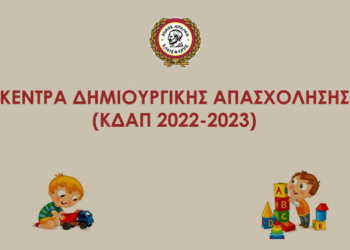 ΞΕΚΙΝΑ Η ΥΠΟΒΟΛΗ ΑΙΤΗΣΕΩΝ ΓΙΑ ΤΗ ΣΥΜΜΕΤΟΧΗ ΤΩΝ ΠΑΙΔΙΩΝ ΣΤΙΣ ΔΗΜΙΟΥΡΓΙΚΕΣ ΔΡΑΣΤΗΡΙΟΤΗΤΕΣ ΤΩΝ ΚΔΑΠ ΤΟΥ ΔΗΜΟΥ ΜΑΣ