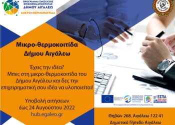 Υποβολή αιτήσεων για τον Β’ Κύκλο Εκπαίδευσης της Μικρο-θερμοκοιτίδας του Δήμου Αιγάλεω