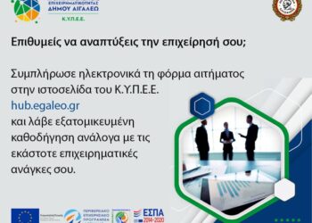 Δωρεάν συμβουλευτικές υπηρεσίες για την ανάπτυξη της επιχείρησής σου από το Κέντρο Ενημέρωσης του Δήμου Αιγάλεω