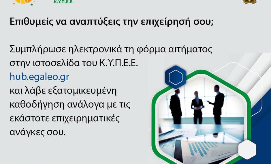 Δωρεάν συμβουλευτικές υπηρεσίες για την ανάπτυξη της επιχείρησής σου από το Κέντρο Ενημέρωσης του Δήμου Αιγάλεω