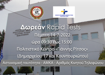 Δωρεάν rapid tests στο Δήμο Αιγάλεω – Πέμπτη 14 Ιουλίου