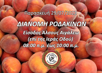 Δωρεάν διανομή ροδάκινων στο Άλσος Αιγάλεω