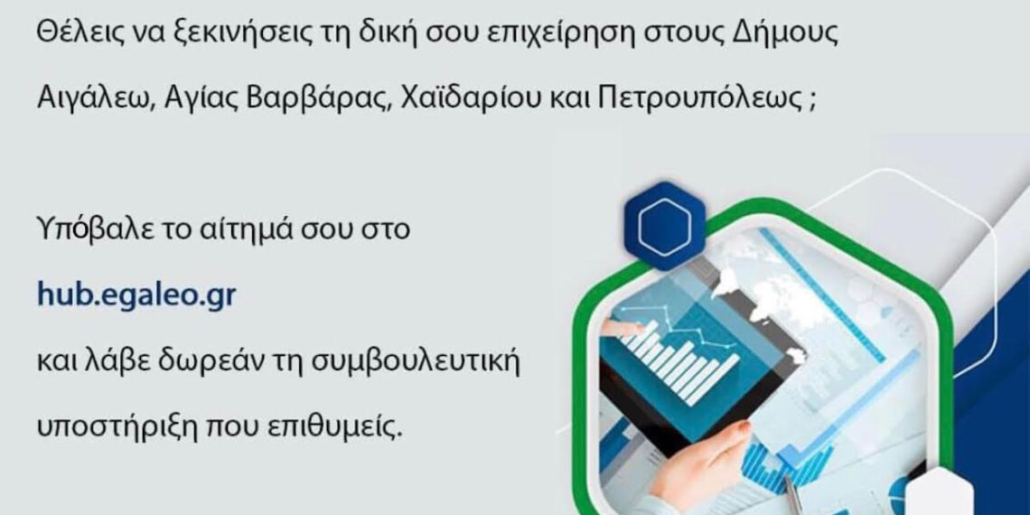 Δωρεάν συμβουλευτική υποστήριξη για νέες επιχειρήσεις