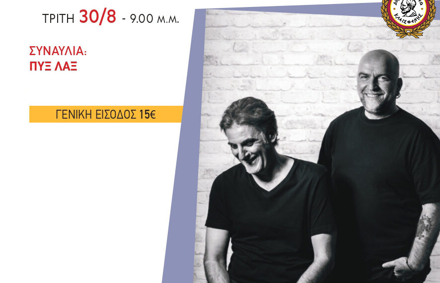 ΑΝΑΚΟΙΝΩΣΗ ΓΙΑ ΤΑ ΕΙΣΙΤΗΡΙΑ ΤΗΣ ΣΥΝΑΥΛΙΑΣ ΤΩΝ ΠΥΞ ΛΑΞ