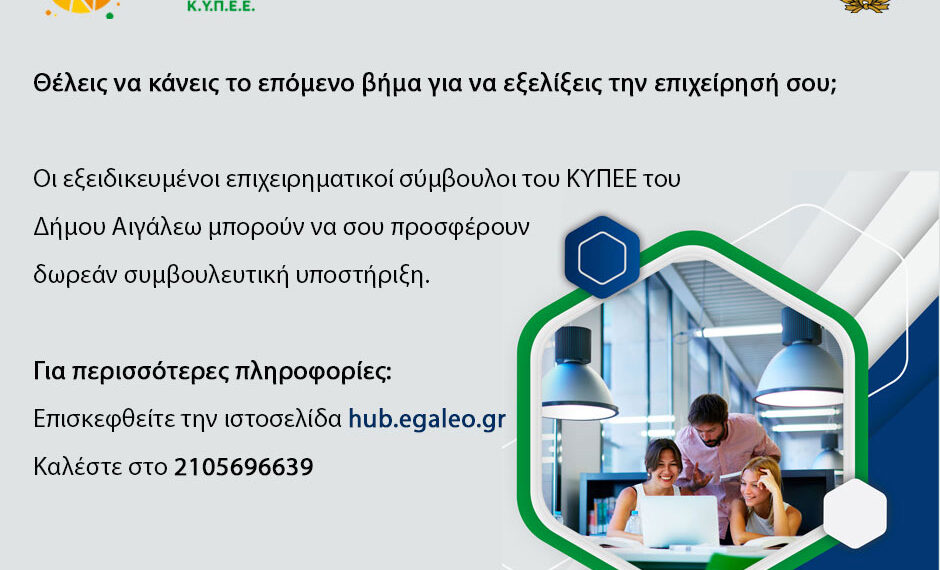 Δωρεάν συμβουλευτική υποστήριξη για την εξέλιξη των επιχειρήσεων