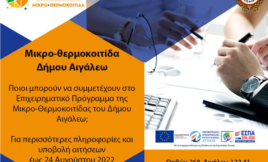 Ποιοι έχουν δικαίωμα συμμετοχής στο Επιχειρηματικό Πρόγραμμα της Μικρο-Θερμοκοιτίδας του Δήμου Αιγάλεω