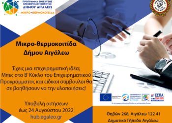 Ολοκληρώνεται η υποβολή αιτήσεων για τον Β’ Κύκλο Εκπαίδευσης του Επιχειρηματικού Προγράμματος της Μικρο-Θερμοκοιτίδας