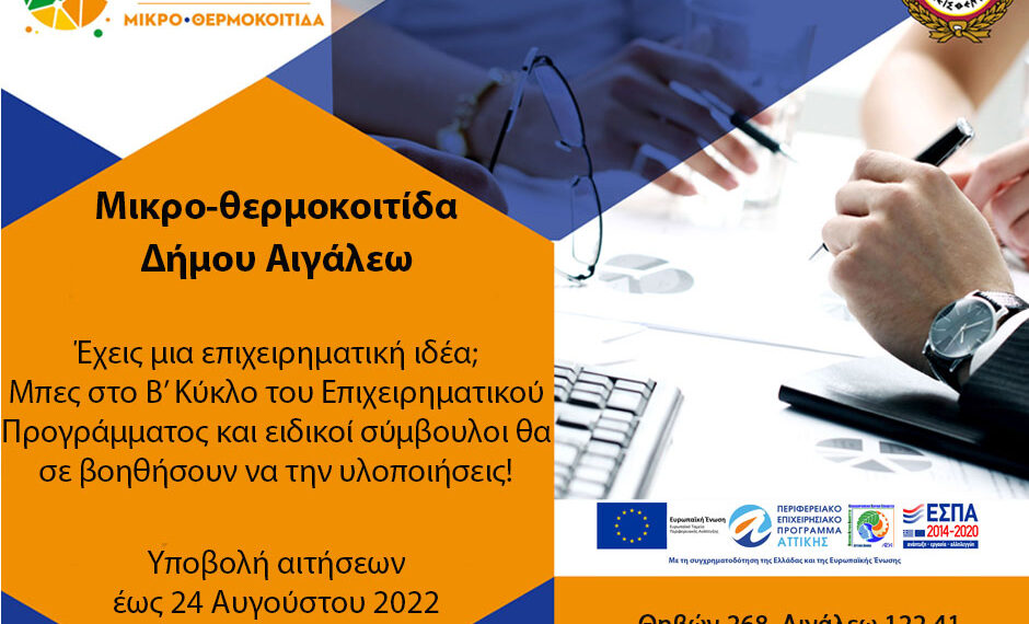 Ολοκληρώνεται η υποβολή αιτήσεων για τον Β’ Κύκλο Εκπαίδευσης του Επιχειρηματικού Προγράμματος της Μικρο-Θερμοκοιτίδας