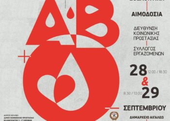 Εθελοντική αιμοδοσία 28 και 29 Σεπτεμβρίου στο Δημαρχείο Αιγάλεω