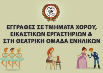 Αρχίζουν οι εγγραφές στα τμήματα χορού, εικαστικών εργαστηρίων και στη θεατρική ομάδα ενηλίκων