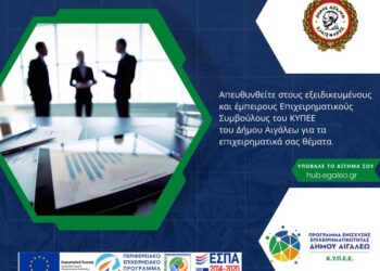 Δωρεάν ενημέρωση για επιχειρηματικά θέματα από το ΚΥΠΕΕ Δήμου Αιγάλεω
