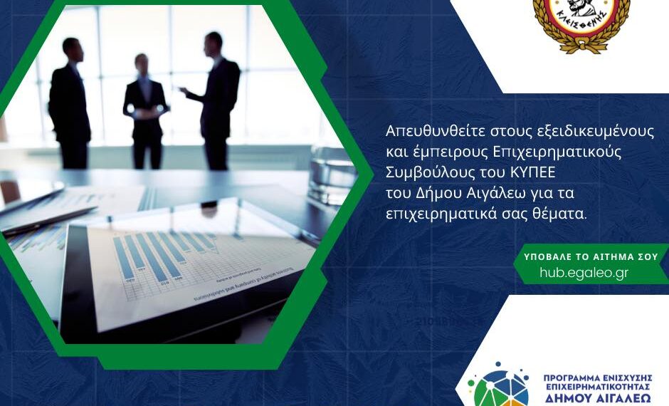 Δωρεάν ενημέρωση για επιχειρηματικά θέματα από το ΚΥΠΕΕ Δήμου Αιγάλεω