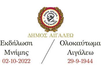 Μνημόσυνο Τιμής και Μνήμης για τα θύματα της ναζιστικής θηριωδίας του Αιγάλεω