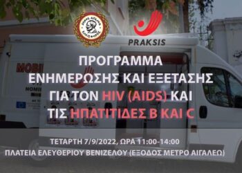 Πρόγραμμα ενημέρωσης και εξετάσεων για τον HIV (AIDS) και τις Ηπατίτιδες Β και C την Τετάρτη 7/9