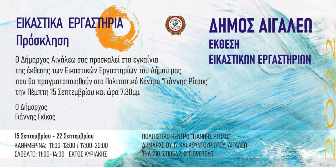 Πρόσκληση στα εγκαίνια των Εικαστικών Εργαστηρίων