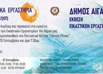 Πρόσκληση στα εγκαίνια των Εικαστικών Εργαστηρίων