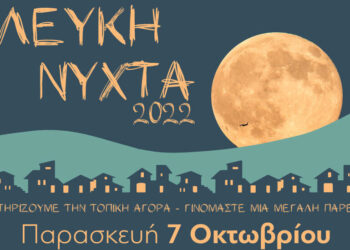 Την Παρασκευή 7 Οκτωβρίου «Στηρίζουμε την τοπική αγορά-Γινόμαστε μια μεγάλη παρέα»