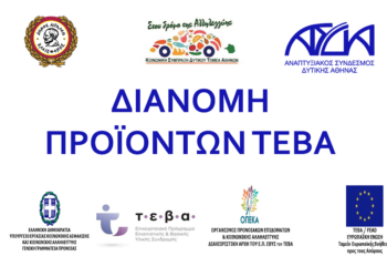 ΔΙΑΝΟΜΗ ΤΡΟΦΙΜΩΝ ΤΟΥ ΤΕΒΑ ΣΕΠΤΕΜΒΡΙΟΣ 2022