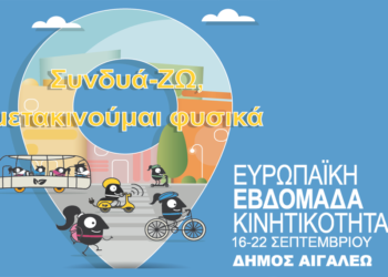 Ευρωπαϊκή Εβδομάδα Κινητικότητας 2022 στον Δήμο Αιγάλεω