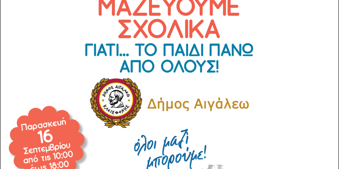 ΜΑΖΕΥΟΥΜΕ ΣΧΟΛΙΚΑ ΓΙΑΤΙ… ΤΟ ΠΑΙΔΙ ΠΑΝΩ ΑΠΟ ΟΛΟΥΣ!