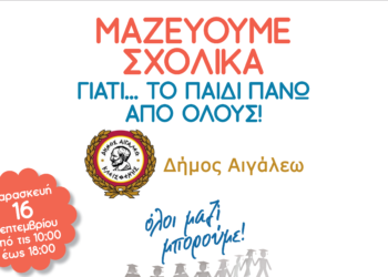ΜΑΖΕΥΟΥΜΕ ΣΧΟΛΙΚΑ ΓΙΑΤΙ… ΤΟ ΠΑΙΔΙ ΠΑΝΩ ΑΠΟ ΟΛΟΥΣ!