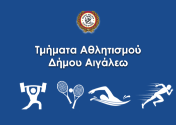 Ανακοίνωση για τα τμήματα αθλητισμού του Δήμου Αιγάλεω