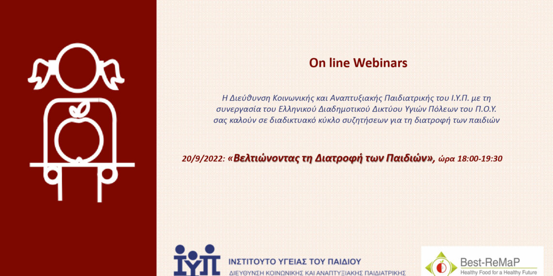 Διαδικτυακή Δράση με θέμα «Βελτιώνοντας τη Διατροφή των Παιδιών»