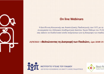 Διαδικτυακή Δράση με θέμα «Βελτιώνοντας τη Διατροφή των Παιδιών»