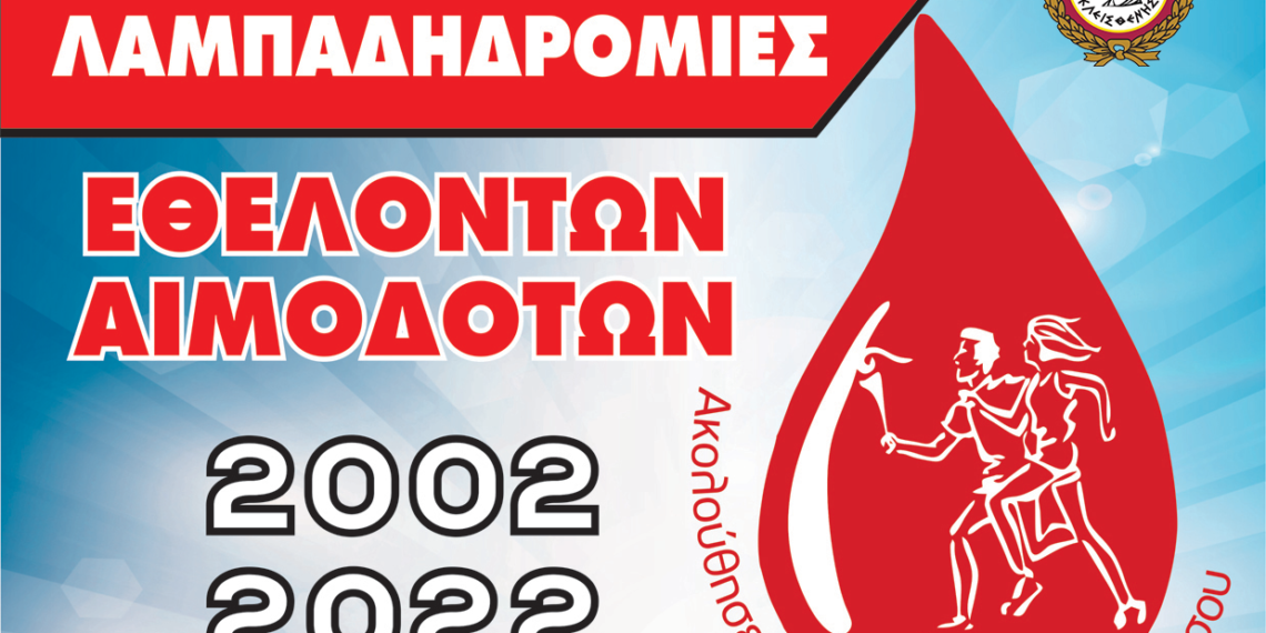 Ο Δήμος Αιγάλεω συμμετέχει στην 20η Πανελλήνια Λαμπαδηδρομία Συλλόγων Εθελοντών Αιμοδοτών