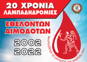 Ο Δήμος Αιγάλεω συμμετέχει στην 20η Πανελλήνια Λαμπαδηδρομία Συλλόγων Εθελοντών Αιμοδοτών