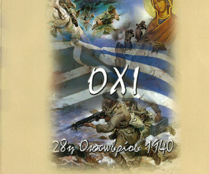 ΠΡΟΣΚΛΗΣΗ-ΠΡΟΓΡΑΜΜΑ ΕΟΡΤΑΣΜΟΥ ΤΗΣ ΕΘΝΙΚΗΣ ΕΠΕΤΕΙΟΥ ΤΗΣ 28ης ΟΚΤΩΒΡΙΟΥ 1940