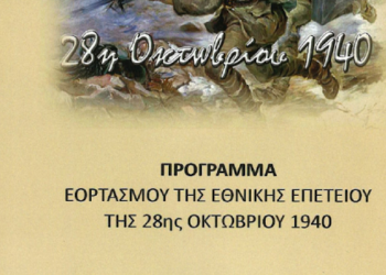 ΠΡΟΣΚΛΗΣΗ-ΠΡΟΓΡΑΜΜΑ ΕΟΡΤΑΣΜΟΥ ΤΗΣ ΕΘΝΙΚΗΣ ΕΠΕΤΕΙΟΥ ΤΗΣ 28ης ΟΚΤΩΒΡΙΟΥ 1940