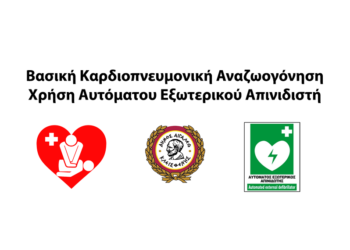 Σεμινάριο με θέμα «Βασική Καρδιοπνευμονική Αναζωογόνηση και Χρήση Αυτόματου Εξωτερικού Απινιδιστή»