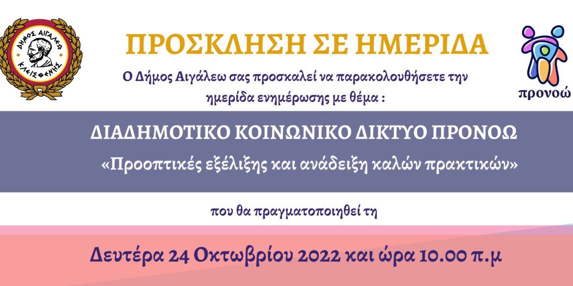 Πρόσκληση σε ημερίδα με θέμα: Διαδημοτικό Κοινωνικό Δίκτυο Προνοώ «Προοπτικές εξέλιξης και ανάδειξη καλών πρακτικών»