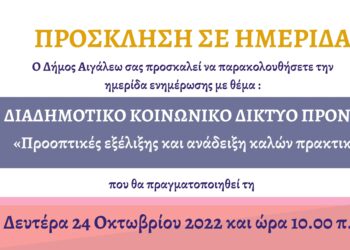 Πρόσκληση σε ημερίδα με θέμα: Διαδημοτικό Κοινωνικό Δίκτυο Προνοώ «Προοπτικές εξέλιξης και ανάδειξη καλών πρακτικών»