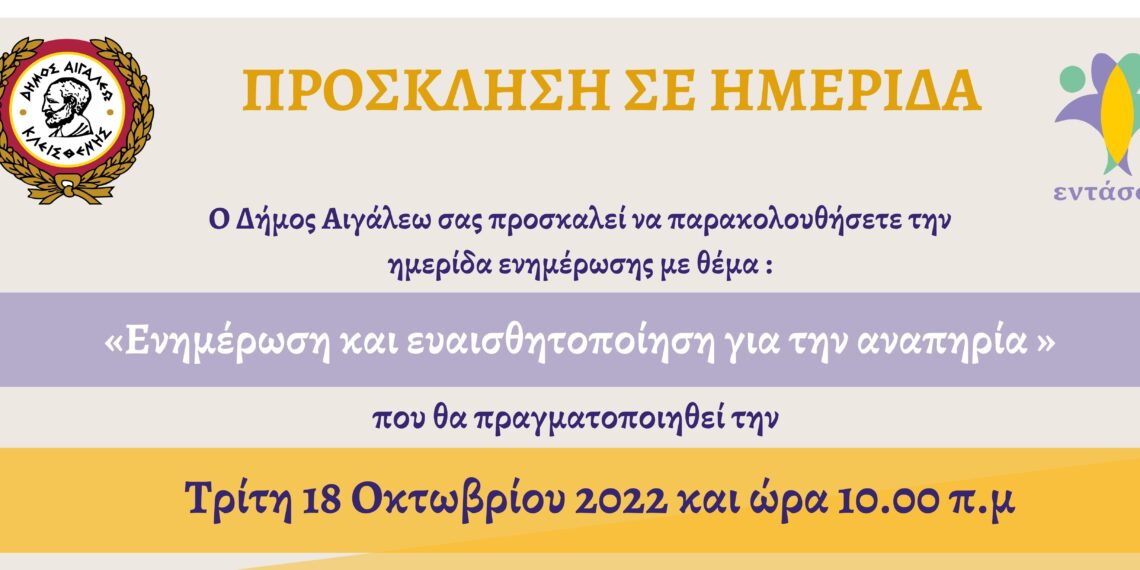 Πρόσκληση σε ημερίδα με θέμα «Ενημέρωση και ευαισθητοποίηση για την αναπηρία»