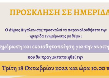 Πρόσκληση σε ημερίδα με θέμα «Ενημέρωση και ευαισθητοποίηση για την αναπηρία»