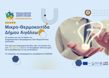Ξεκίνησαν οι αιτήσεις για τον 3ο Κύκλο του Επιχειρηματικού Προγράμματος Προ-Θερμοκοίτισης