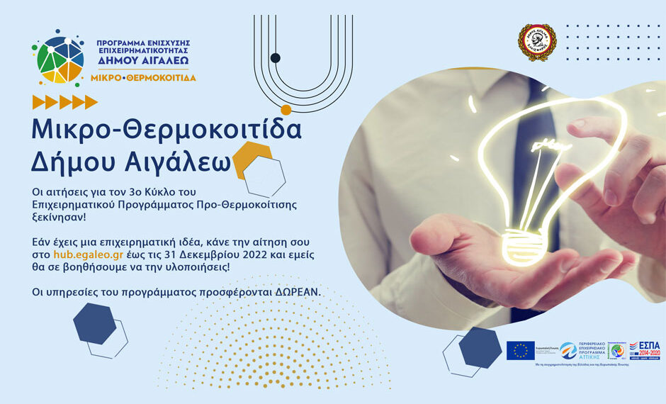 Ξεκίνησαν οι αιτήσεις για τον 3ο Κύκλο του Επιχειρηματικού Προγράμματος Προ-Θερμοκοίτισης